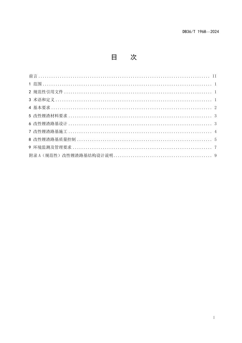 江西省《公路路基工程利用锂渣技术规范（试行）》DB36/T 1968-2024第3页
