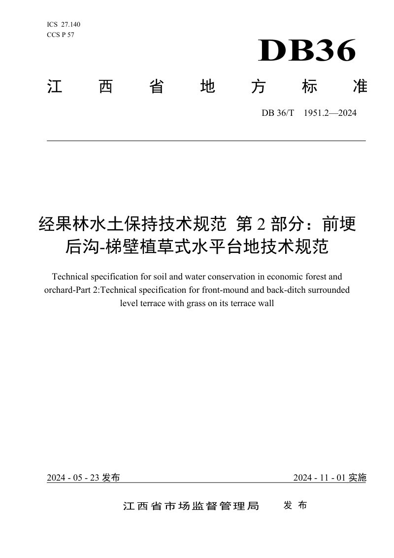 江西省《经果林水土保持技术规范 第2部分：前埂后沟-梯壁植草式水平台地技术规范》DB36/T 1951.2-2024第1页