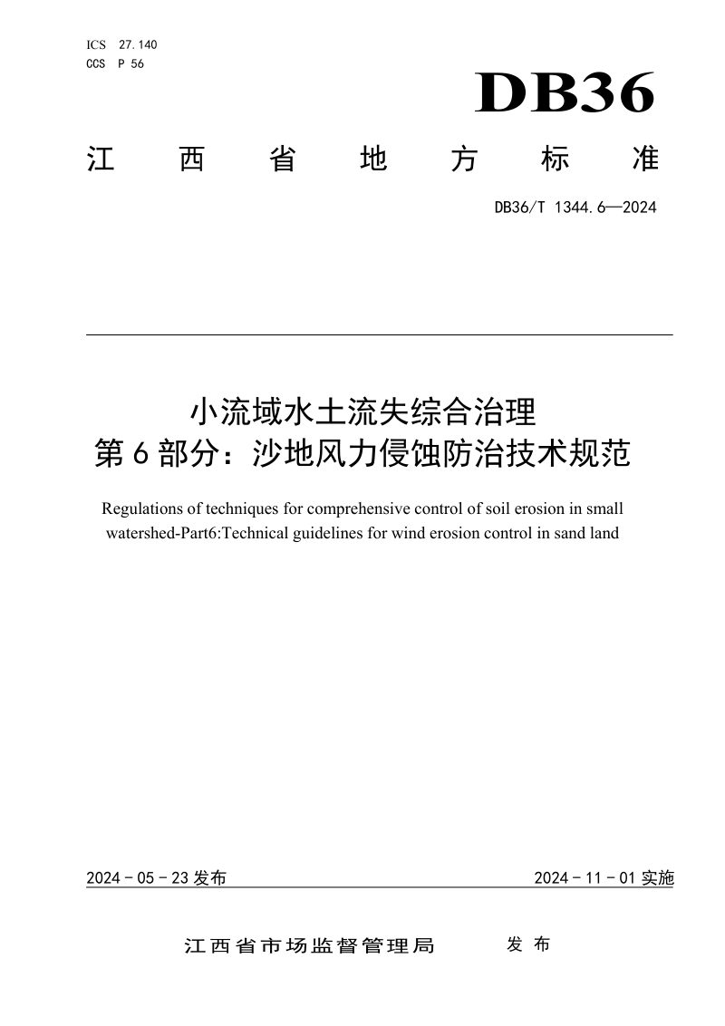江西省《小流域水土流失综合治理 第6部分：沙地风力侵蚀防治技术规范》DB36/T 1344.6-2024第1页