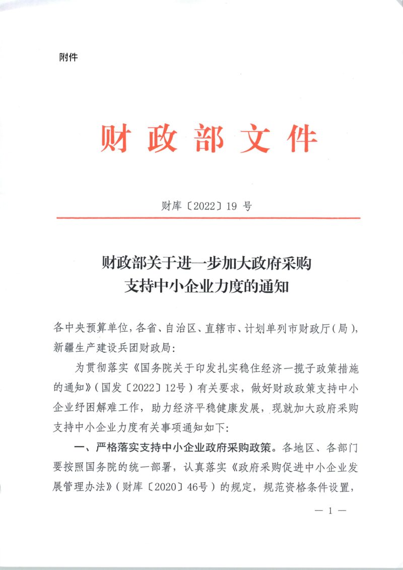 财政部《关于进一步加大政府采购支持中小企业力度的通知》财库〔2022〕19号第1页