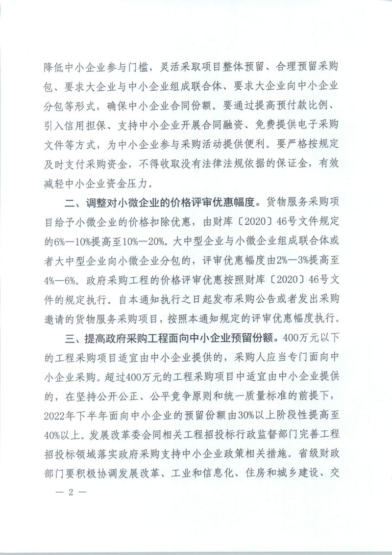 财政部《关于进一步加大政府采购支持中小企业力度的通知》财库〔2022〕19号第2页