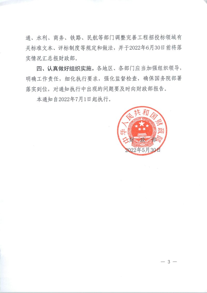 财政部《关于进一步加大政府采购支持中小企业力度的通知》财库〔2022〕19号第3页