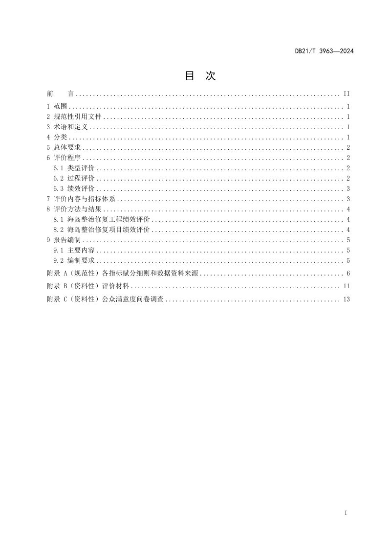 辽宁省《海岛整治修复项目绩效评价技术规程》DB21/T 3963-2024第3页