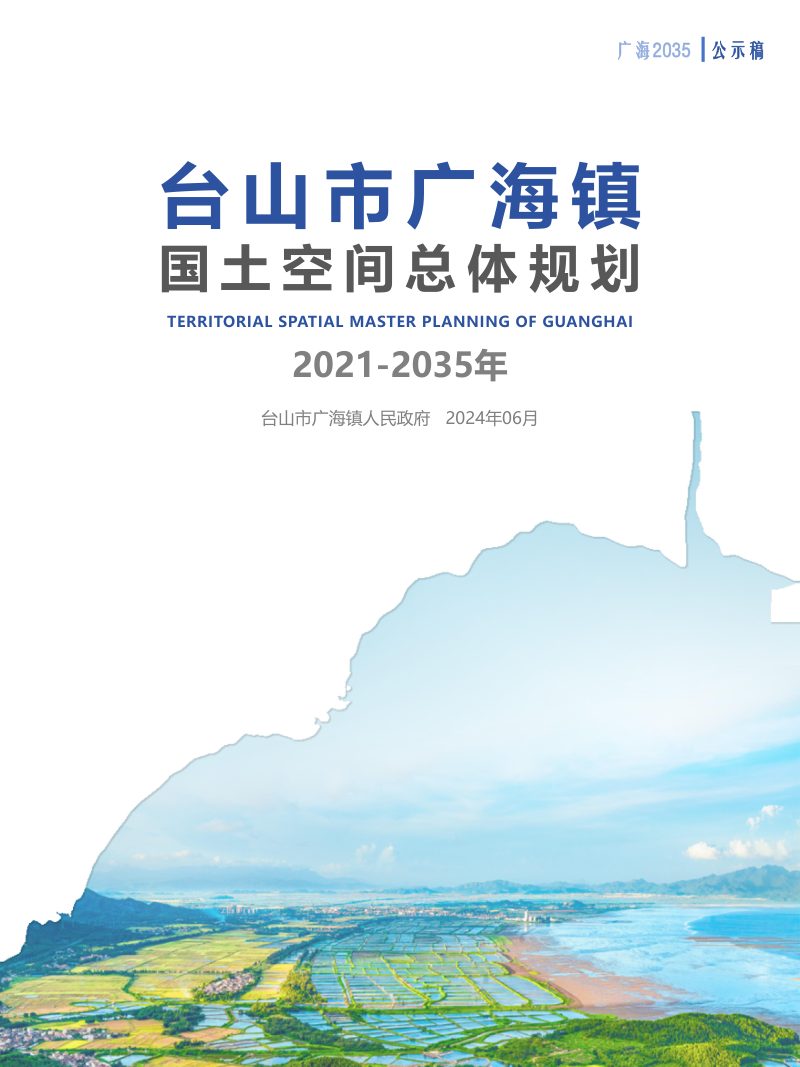 台山市广海镇国土空间总体规划（2021-2035年）第1页