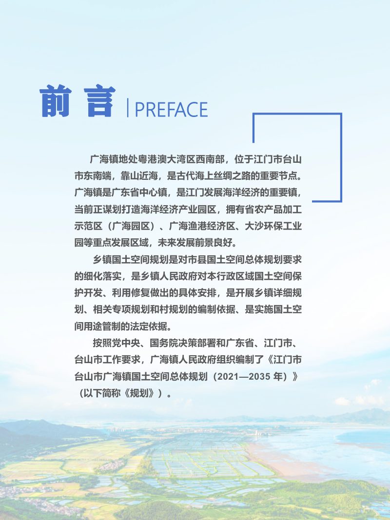 台山市广海镇国土空间总体规划（2021-2035年）第2页