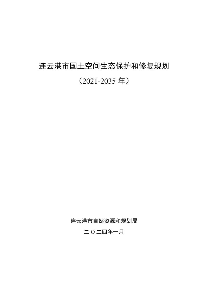 连云港市国土空间生态保护和修复规划（2021-2035年）第1页