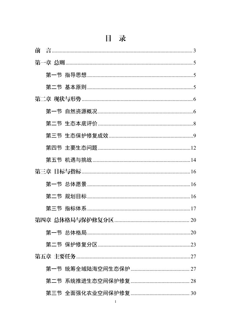 连云港市国土空间生态保护和修复规划（2021-2035年）第2页