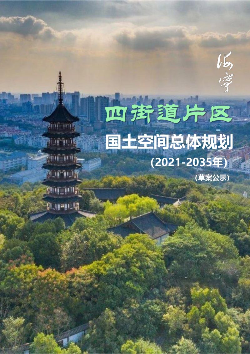 海宁市四街道片区国土空间总体规划（2021-2035年）第1页