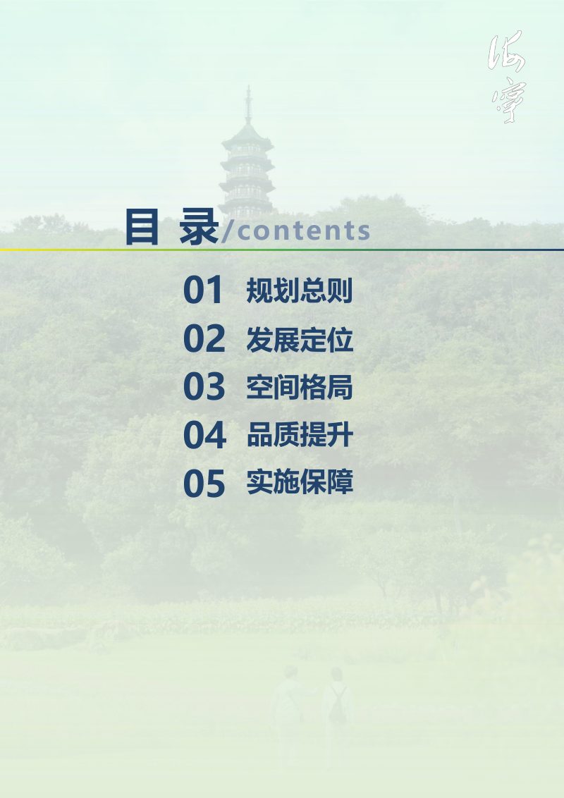 海宁市四街道片区国土空间总体规划（2021-2035年）第2页