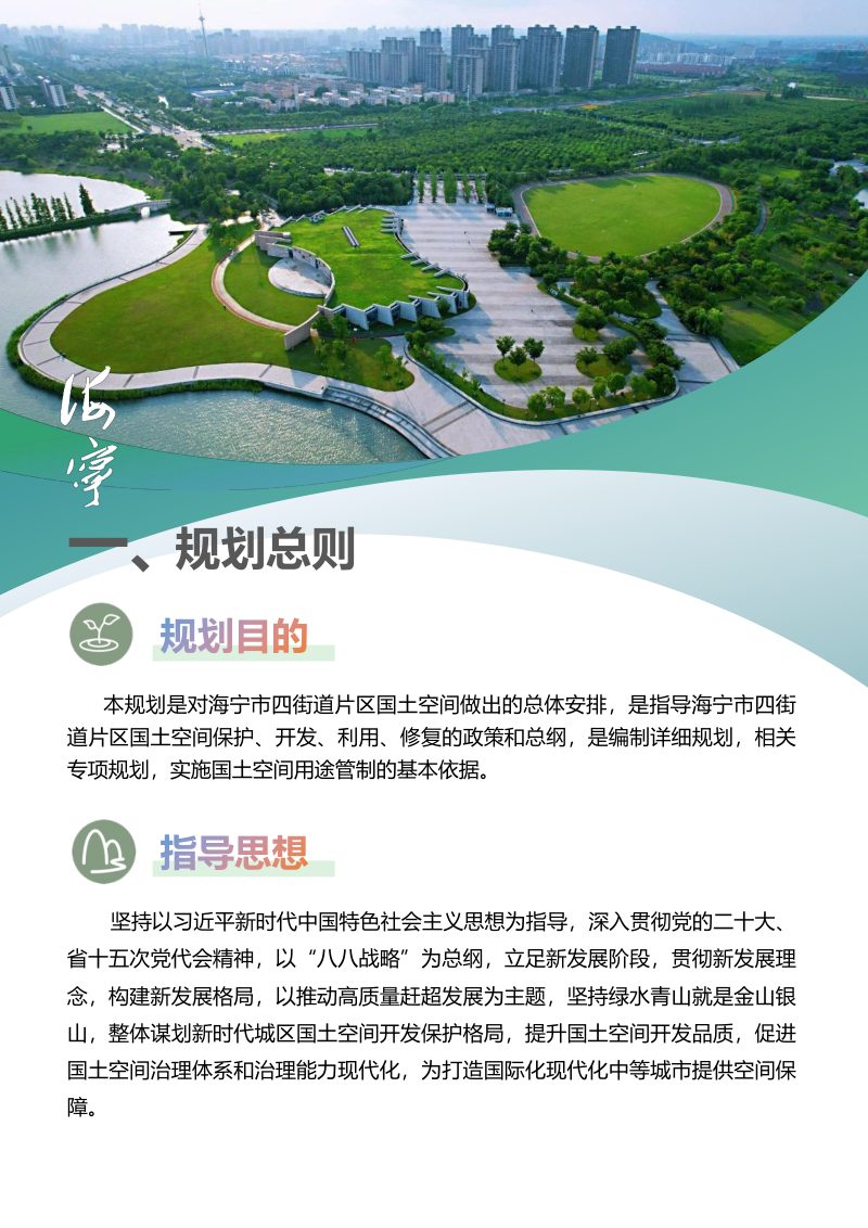 海宁市四街道片区国土空间总体规划（2021-2035年）第3页