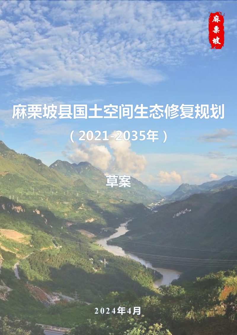 麻栗坡县国土空间生态修复规划（2021-2035年）第1页