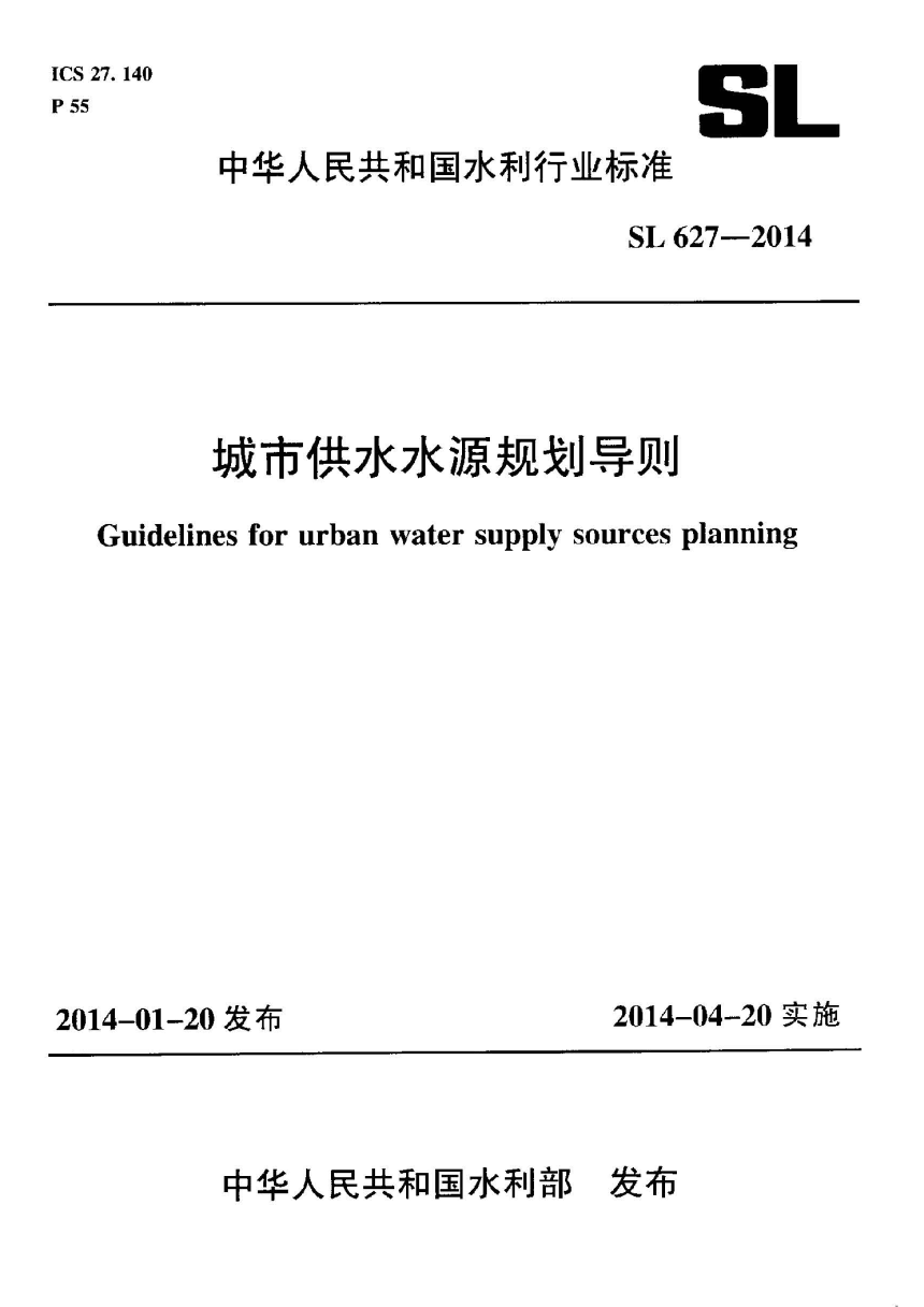 《城市供水水源规划导则》SL 627-2014-1