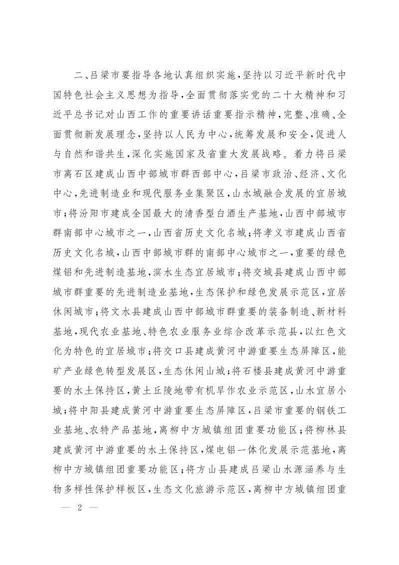 山西省人民政府关于吕梁市离石区等13县（市、区）国土空间总体规划（2021-2035年）的批复晋政函〔2024〕70号第2页