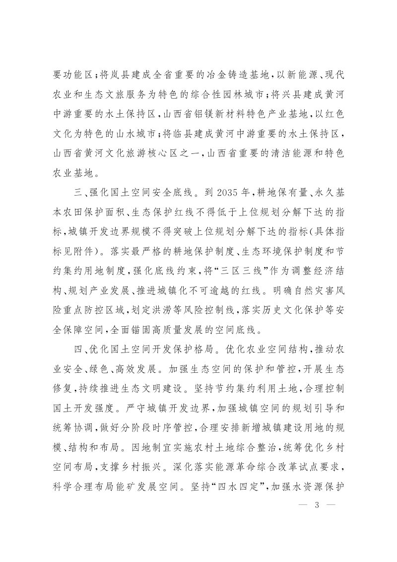山西省人民政府关于吕梁市离石区等13县（市、区）国土空间总体规划（2021-2035年）的批复晋政函〔2024〕70号第3页