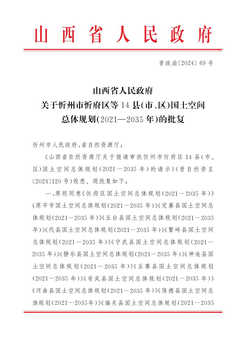 山西省人民政府关于《忻州市忻府区等14县（市、区）国土空间总体规划（2021-2035年）》的批复（晋政函〔2024〕69号）第1页