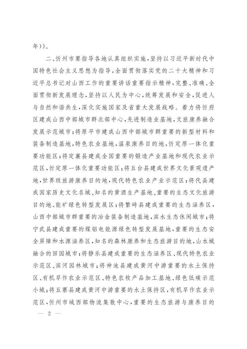 山西省人民政府关于《忻州市忻府区等14县（市、区）国土空间总体规划（2021-2035年）》的批复（晋政函〔2024〕69号）第2页