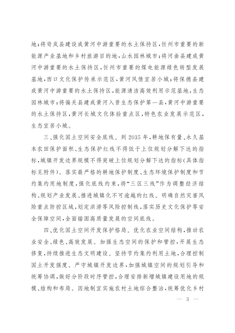 山西省人民政府关于《忻州市忻府区等14县（市、区）国土空间总体规划（2021-2035年）》的批复（晋政函〔2024〕69号）第3页