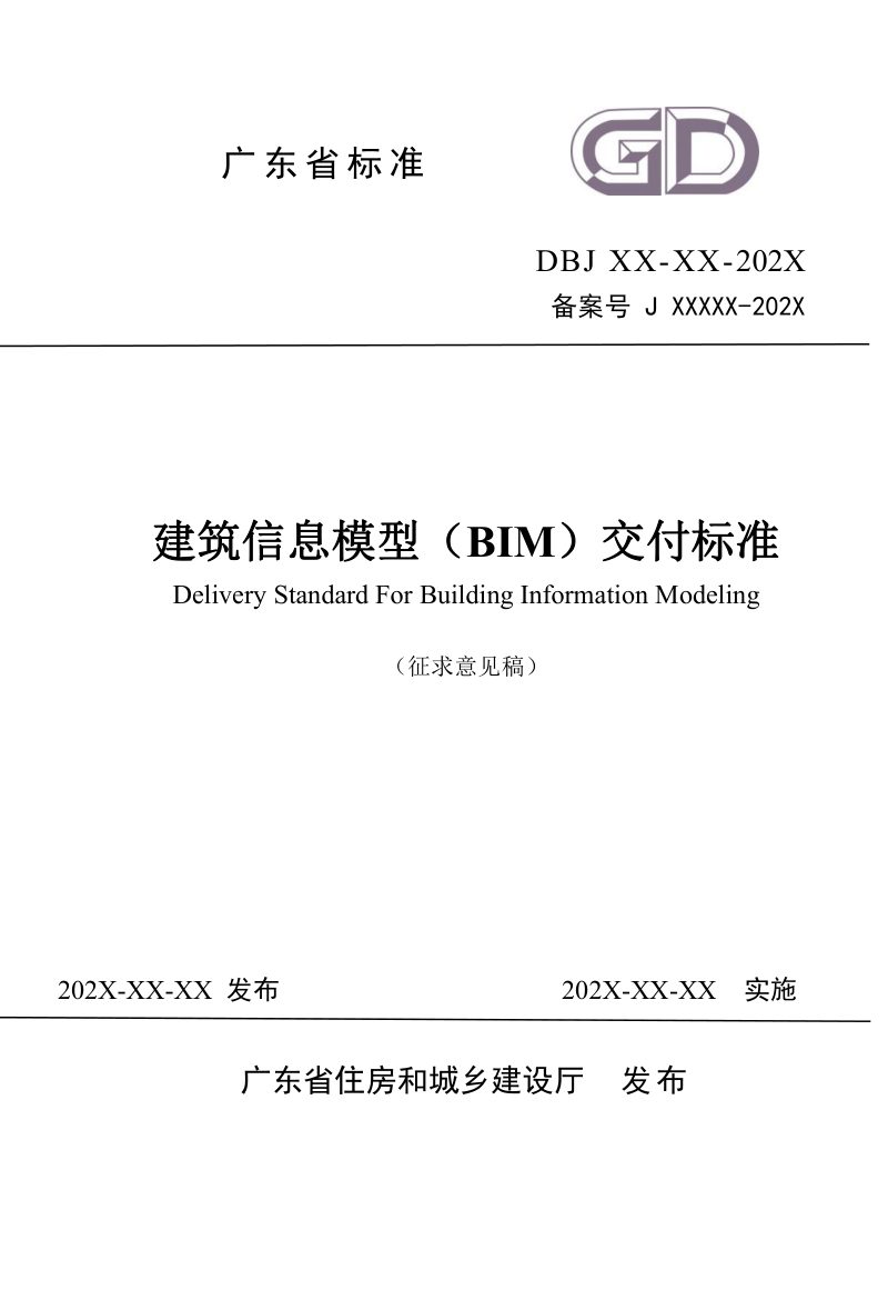 广东省《建筑信息模型（BIM）交付标准》（征求意见稿）第1页