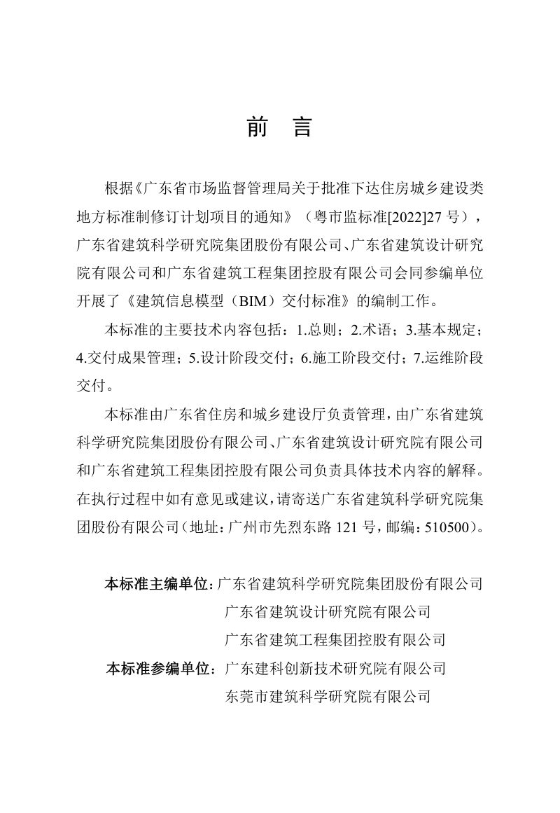 广东省《建筑信息模型（BIM）交付标准》（征求意见稿）第3页