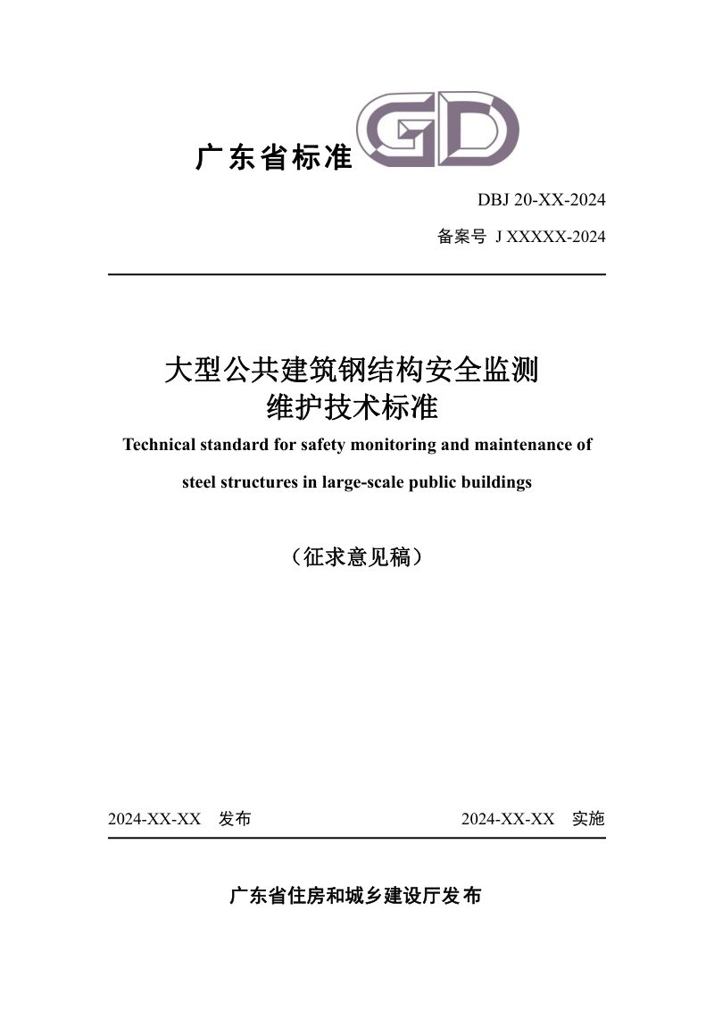 广东省《大型公共建筑钢结构安全监测维护技术标准》（征求意见稿）第1页