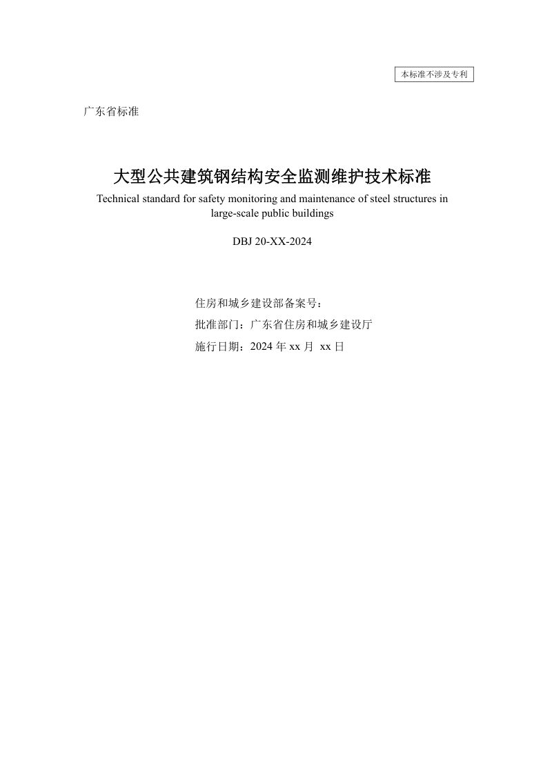广东省《大型公共建筑钢结构安全监测维护技术标准》（征求意见稿）第2页