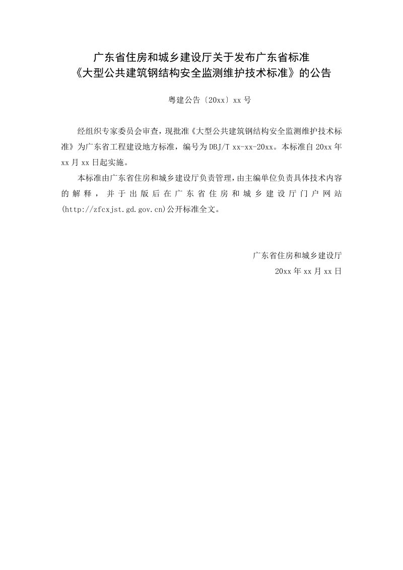 广东省《大型公共建筑钢结构安全监测维护技术标准》（征求意见稿）第3页