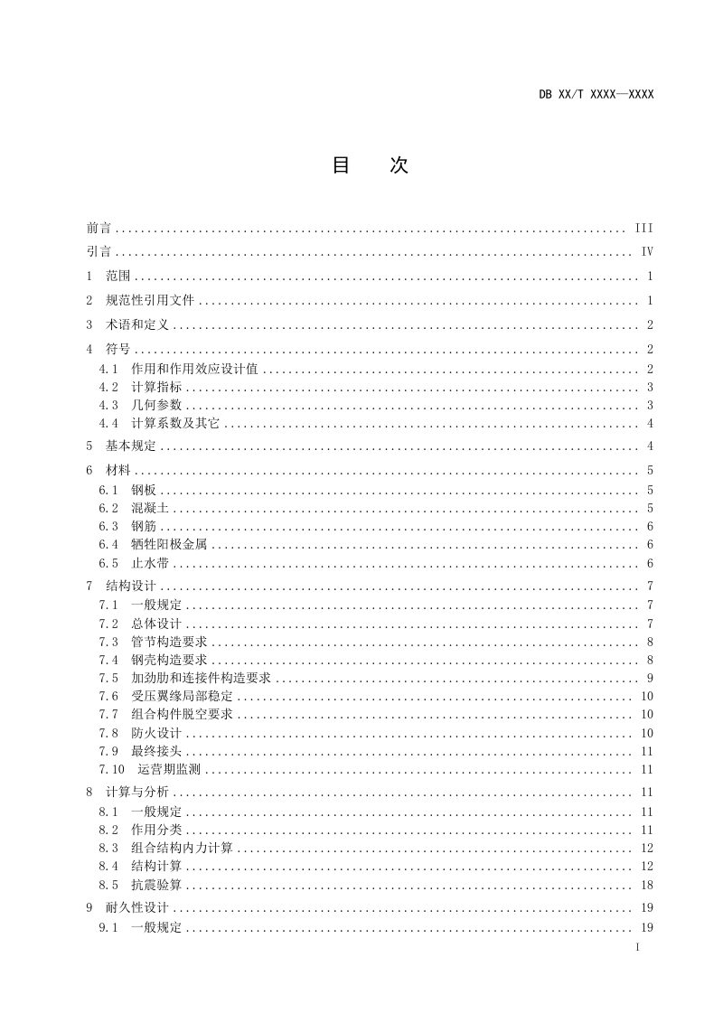 广东省《公路钢壳混凝土沉管隧道结构设计规范》（送审稿）第2页
