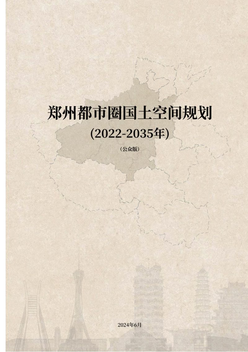 郑州都市圈国土空间规划 （2022-2035年）第1页