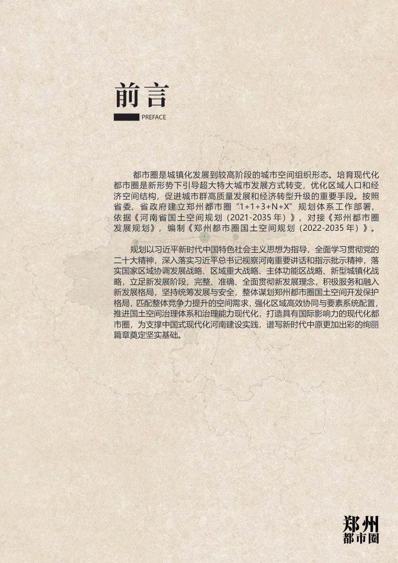 郑州都市圈国土空间规划 （2022-2035年）第2页