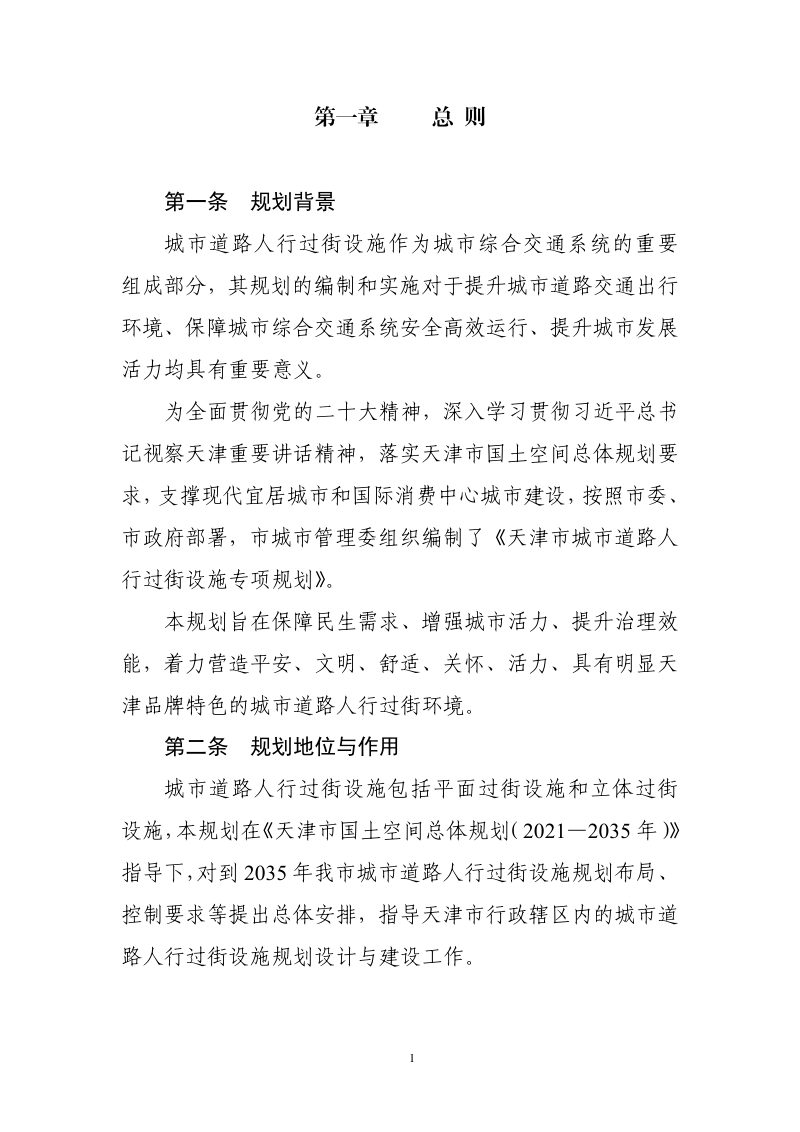 天津市城市道路人行过街设施专项规划第2页