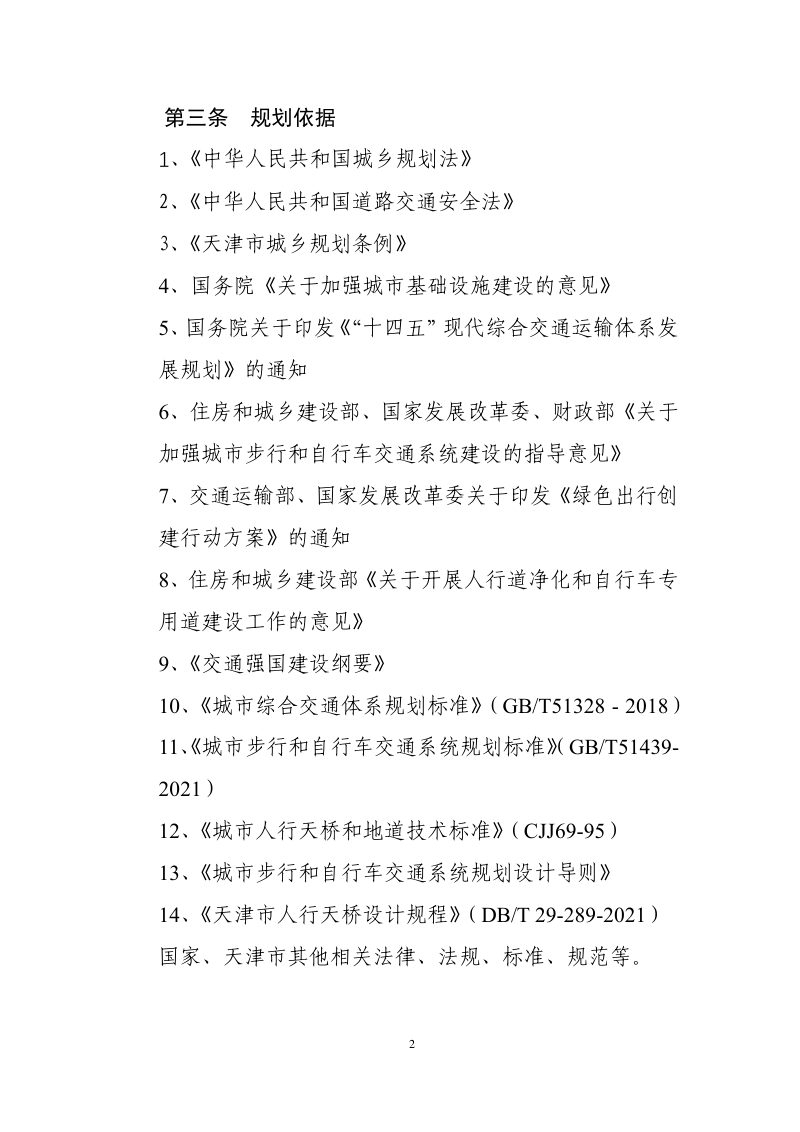 天津市城市道路人行过街设施专项规划第3页