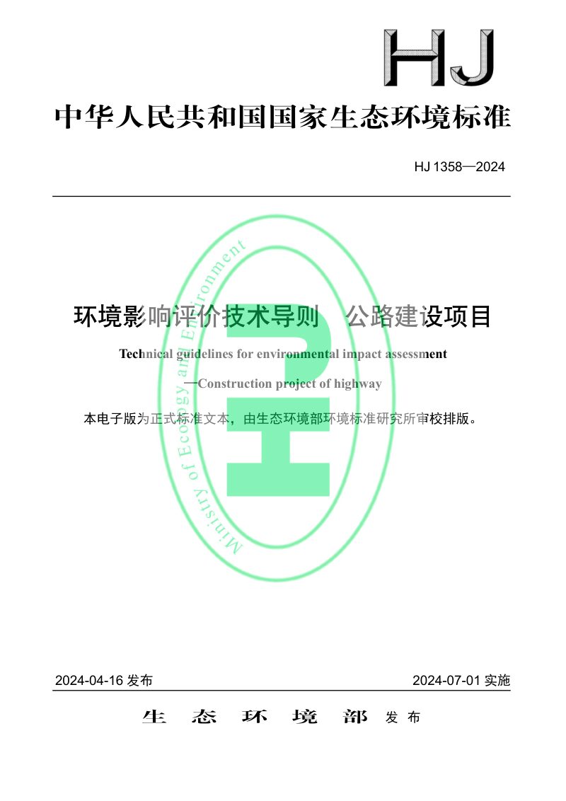 《环境影响评价技术导则 公路建设项目》HJ 1358-2024第1页