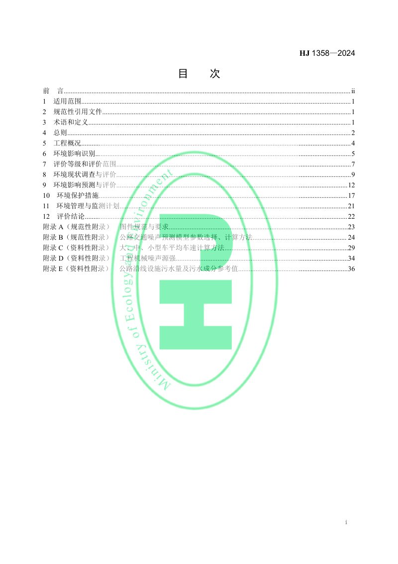《环境影响评价技术导则 公路建设项目》HJ 1358-2024第2页