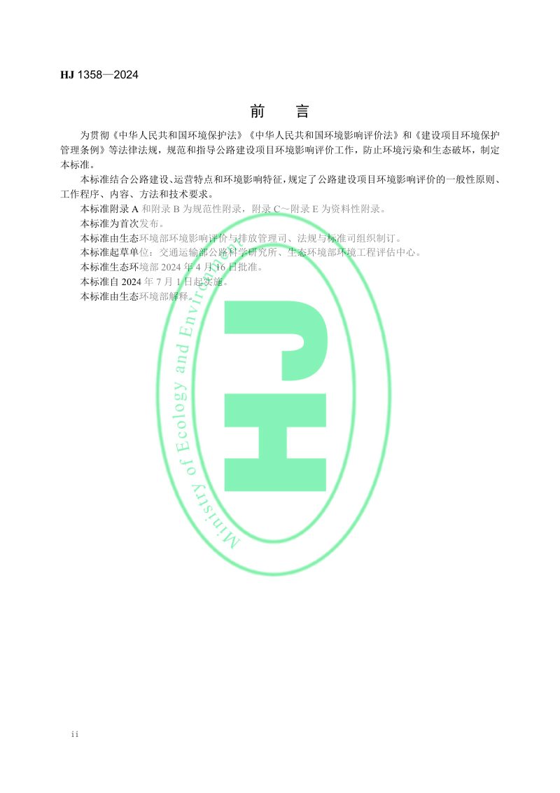 《环境影响评价技术导则 公路建设项目》HJ 1358-2024第3页
