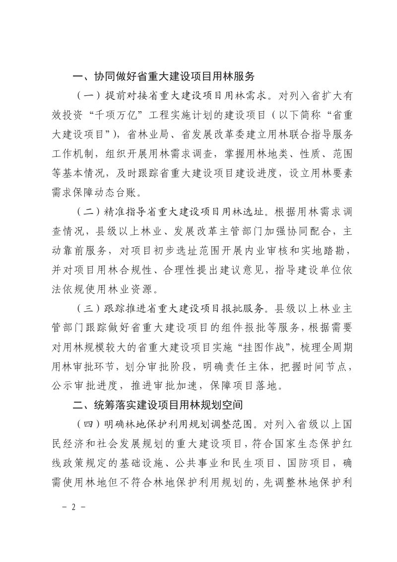 浙江省林业局 浙江省发展和改革委员会《关于强化建设项目用林保障 推动经济高质量发展的通知》浙林资〔2024〕32号第2页