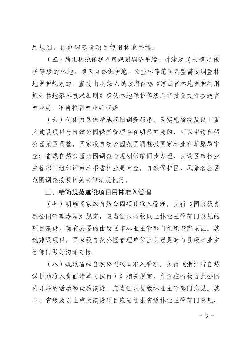 浙江省林业局 浙江省发展和改革委员会《关于强化建设项目用林保障 推动经济高质量发展的通知》浙林资〔2024〕32号第3页
