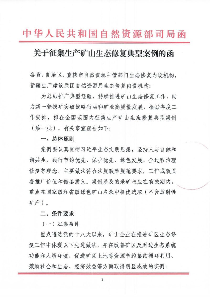 自然资源部生态修复司《关于征集生产矿山生态修复典型案例的函》第1页