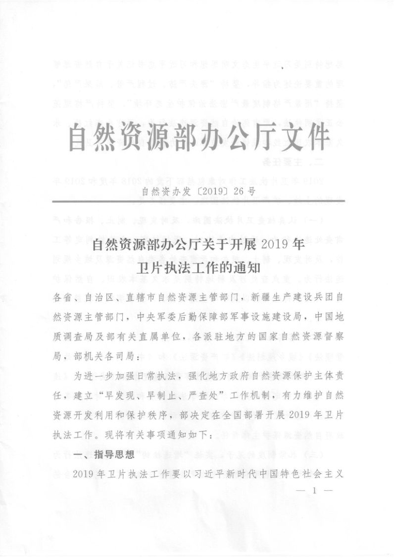 自然资源办公厅《关于开展2019年卫片执法工作的通知》自然资办发〔2019〕26号第1页