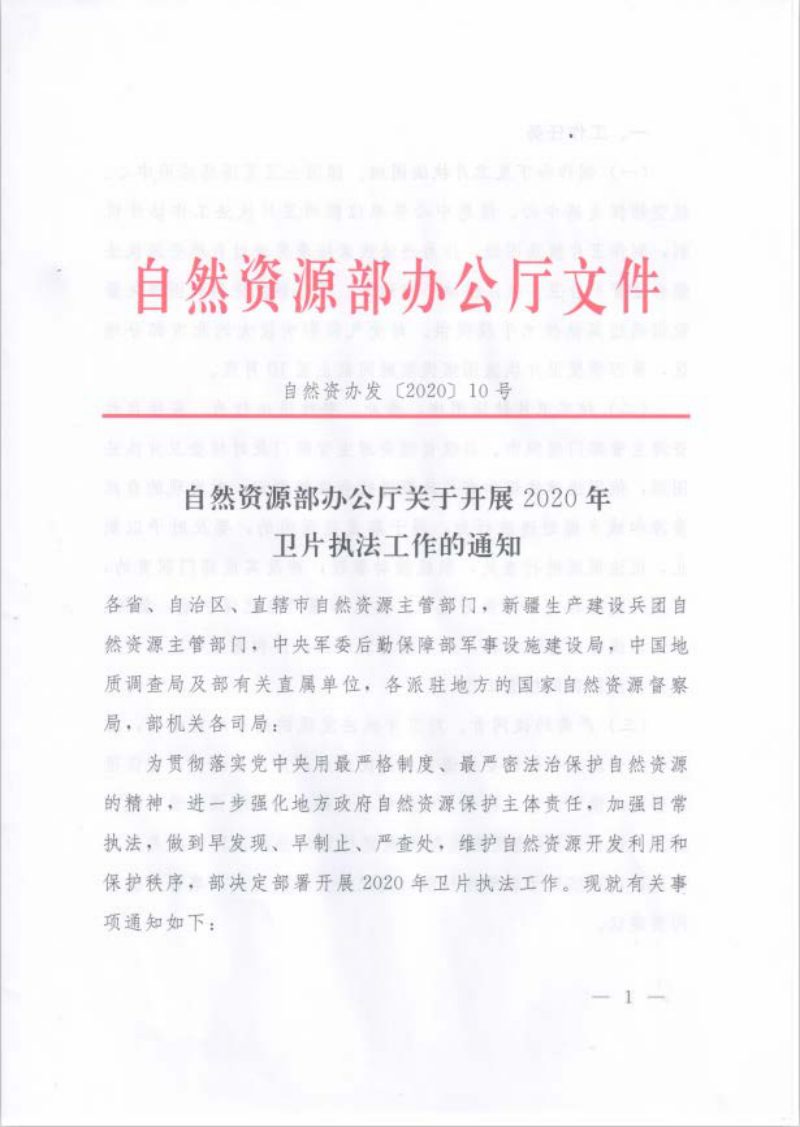 自然资源办公厅《关于开展2020年卫片执法工作的通知》自然资办发〔2020〕10号第1页