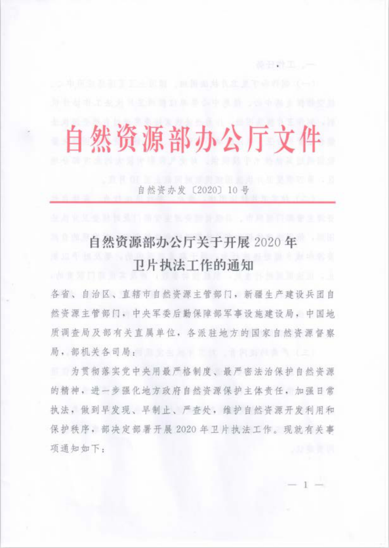 自然资源办公厅《关于开展2020年卫片执法工作的通知》自然资办发〔2020〕10号第1页