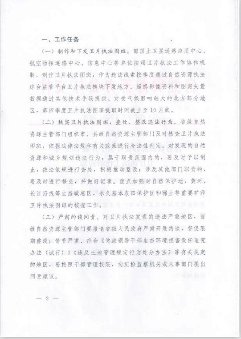 自然资源办公厅《关于开展2020年卫片执法工作的通知》自然资办发〔2020〕10号第2页