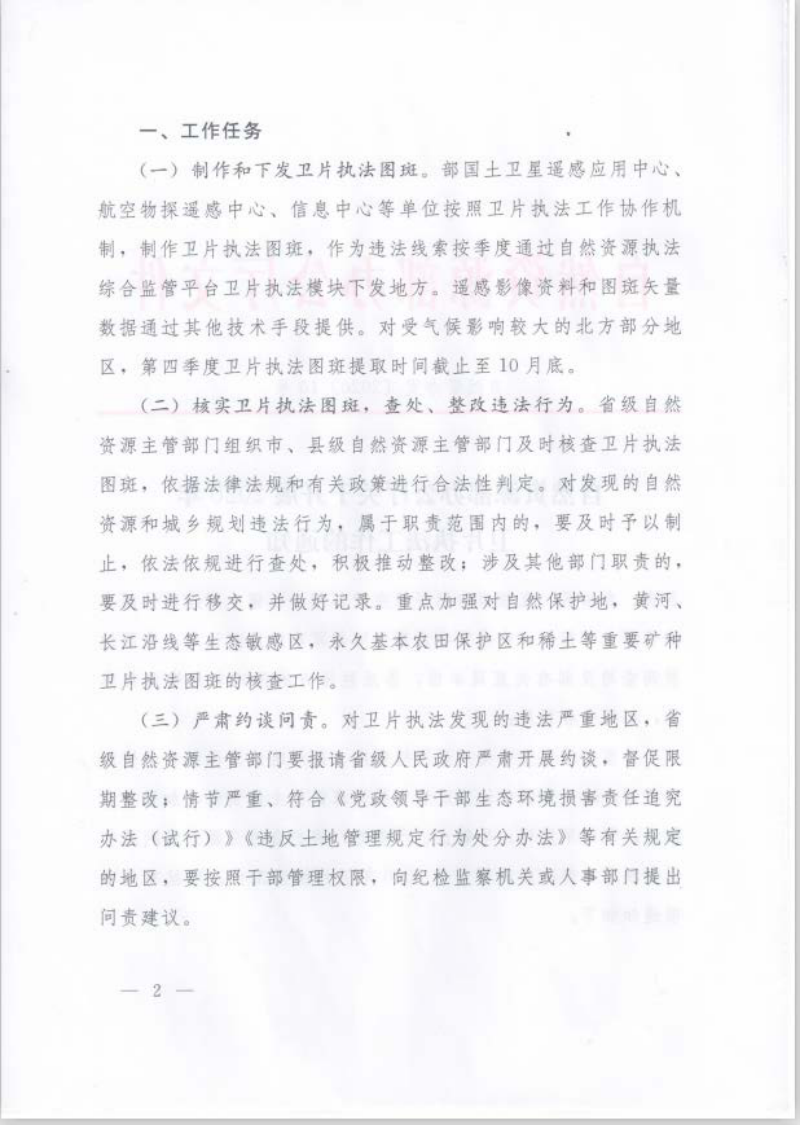 自然资源办公厅《关于开展2020年卫片执法工作的通知》自然资办发〔2020〕10号第2页