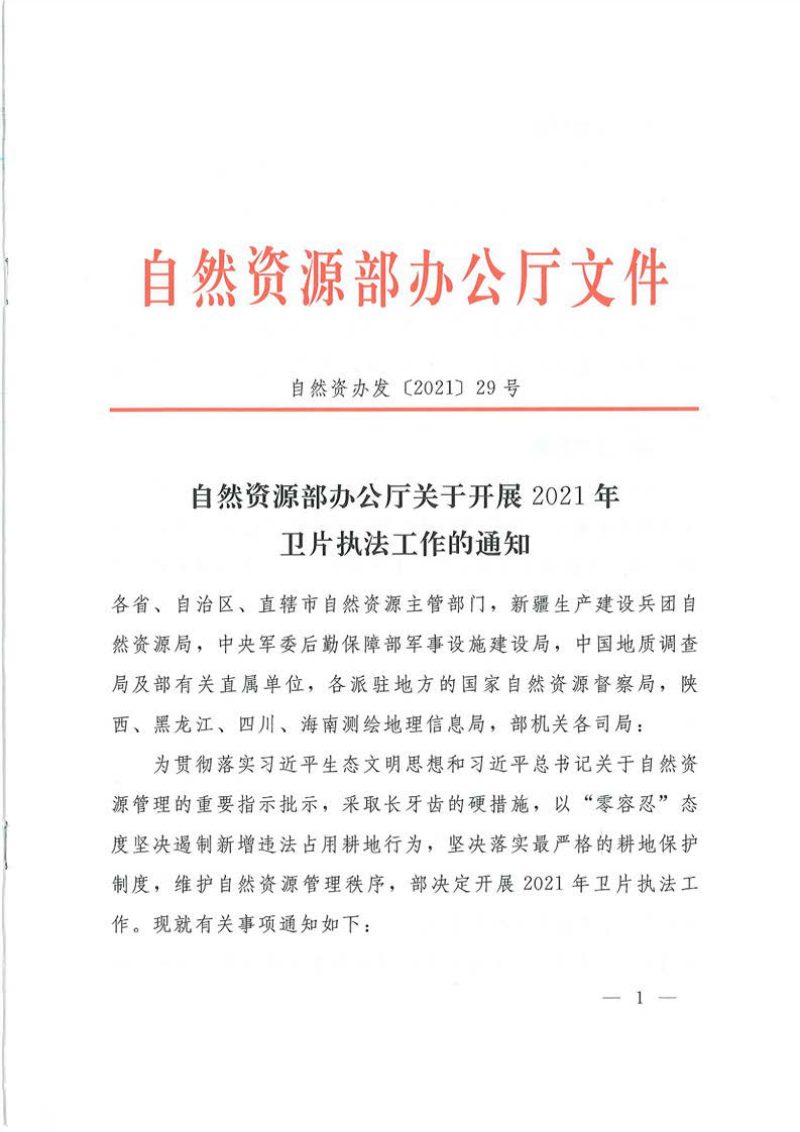 自然资源办公厅《关于开展2021年卫片执法工作的通知》自然资办发〔2021〕29号第1页