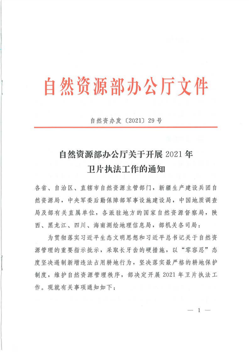 自然资源办公厅《关于开展2021年卫片执法工作的通知》自然资办发〔2021〕29号第1页