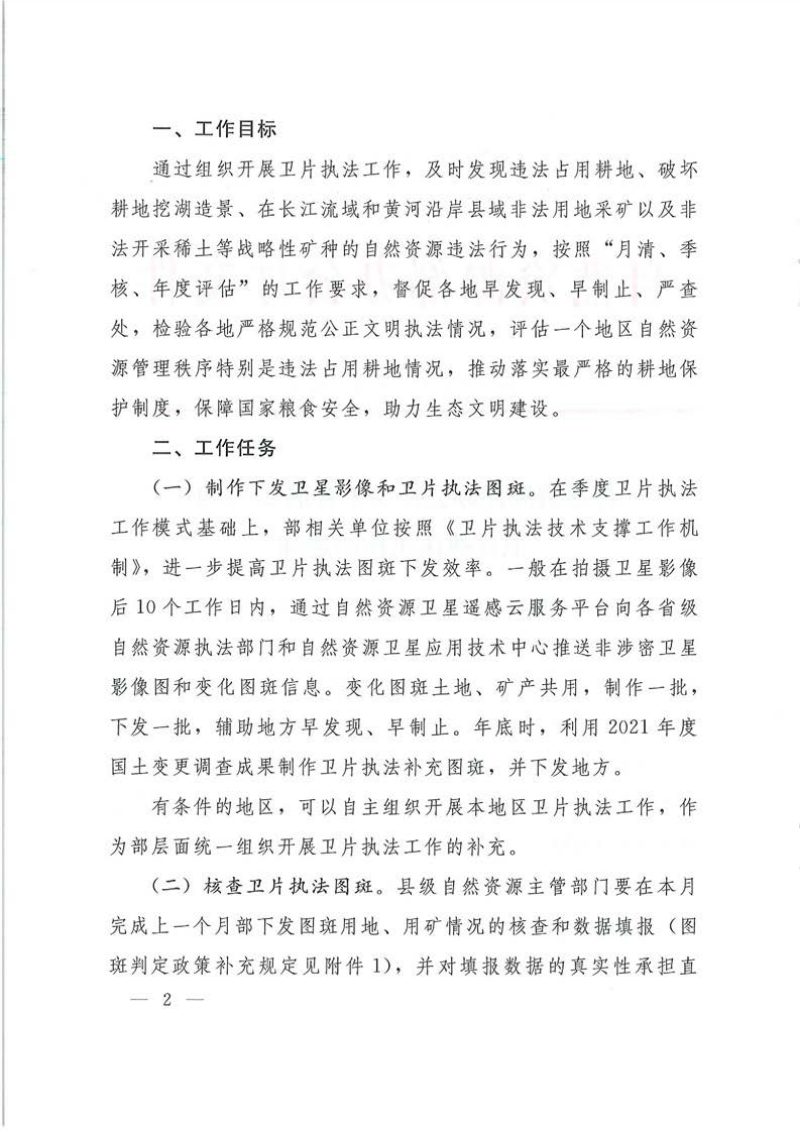 自然资源办公厅《关于开展2021年卫片执法工作的通知》自然资办发〔2021〕29号第2页