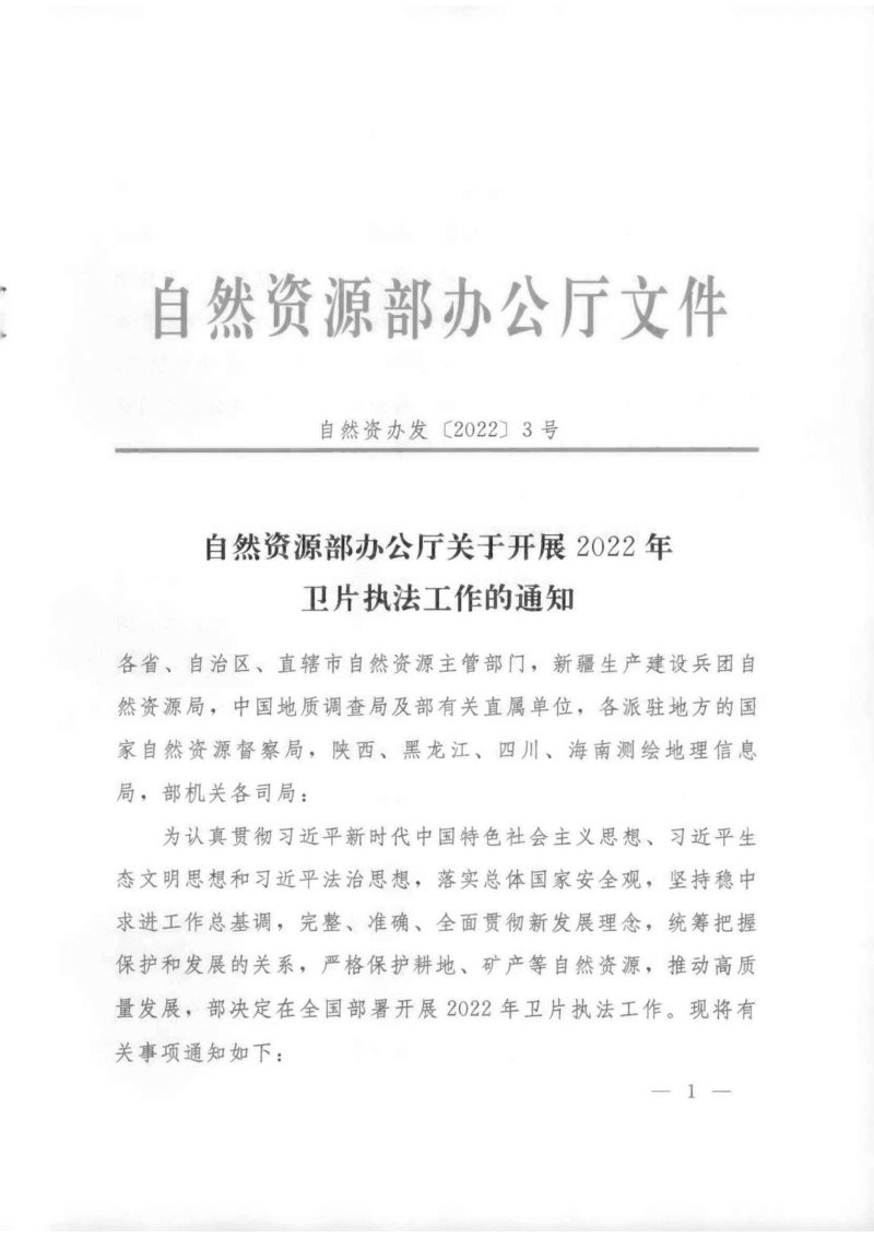 自然资源部办公厅《关于开展2022年卫片执法工作的通知》自然资办发〔2022〕3号第1页