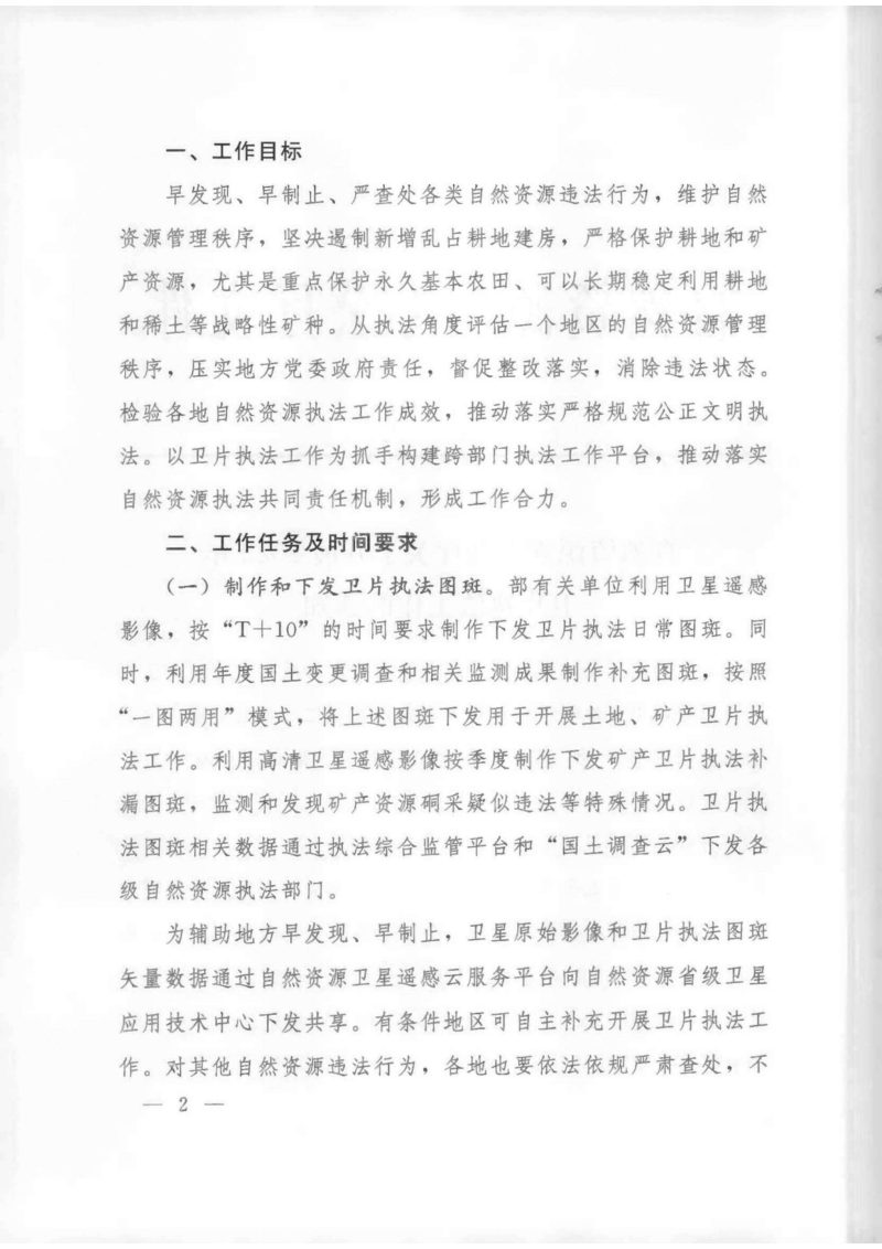 自然资源部办公厅《关于开展2022年卫片执法工作的通知》自然资办发〔2022〕3号第2页