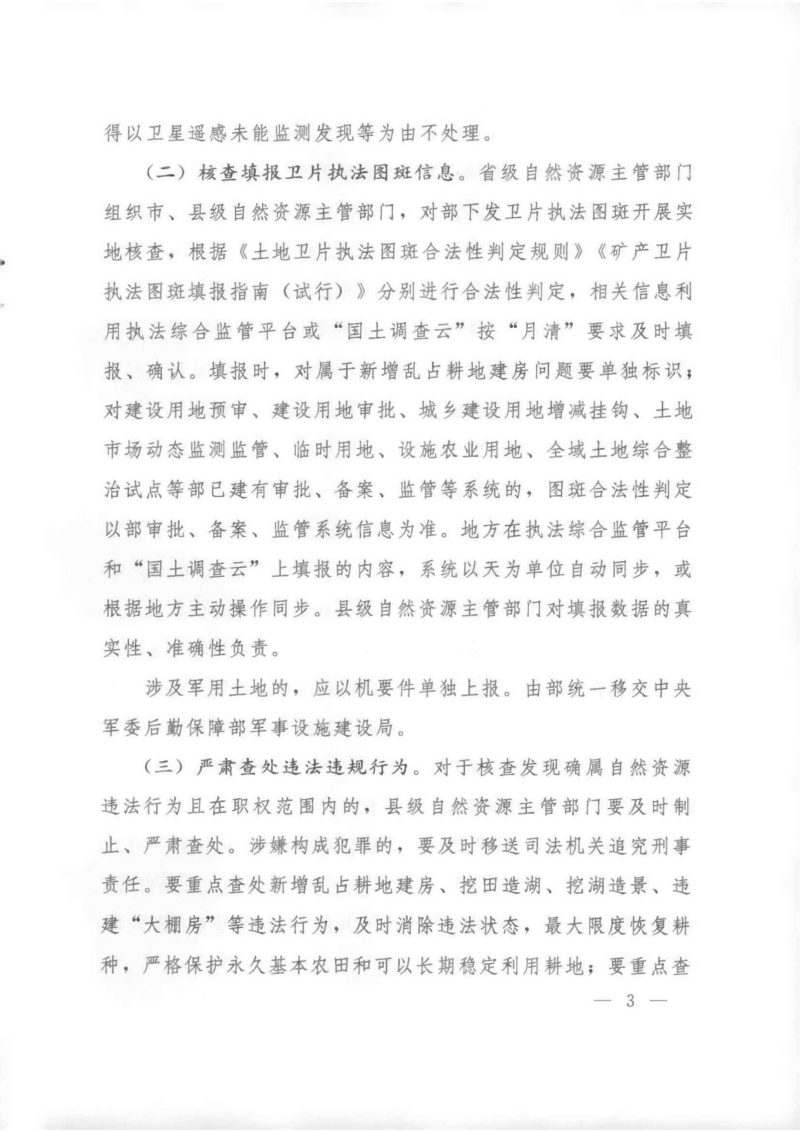自然资源部办公厅《关于开展2022年卫片执法工作的通知》自然资办发〔2022〕3号第3页