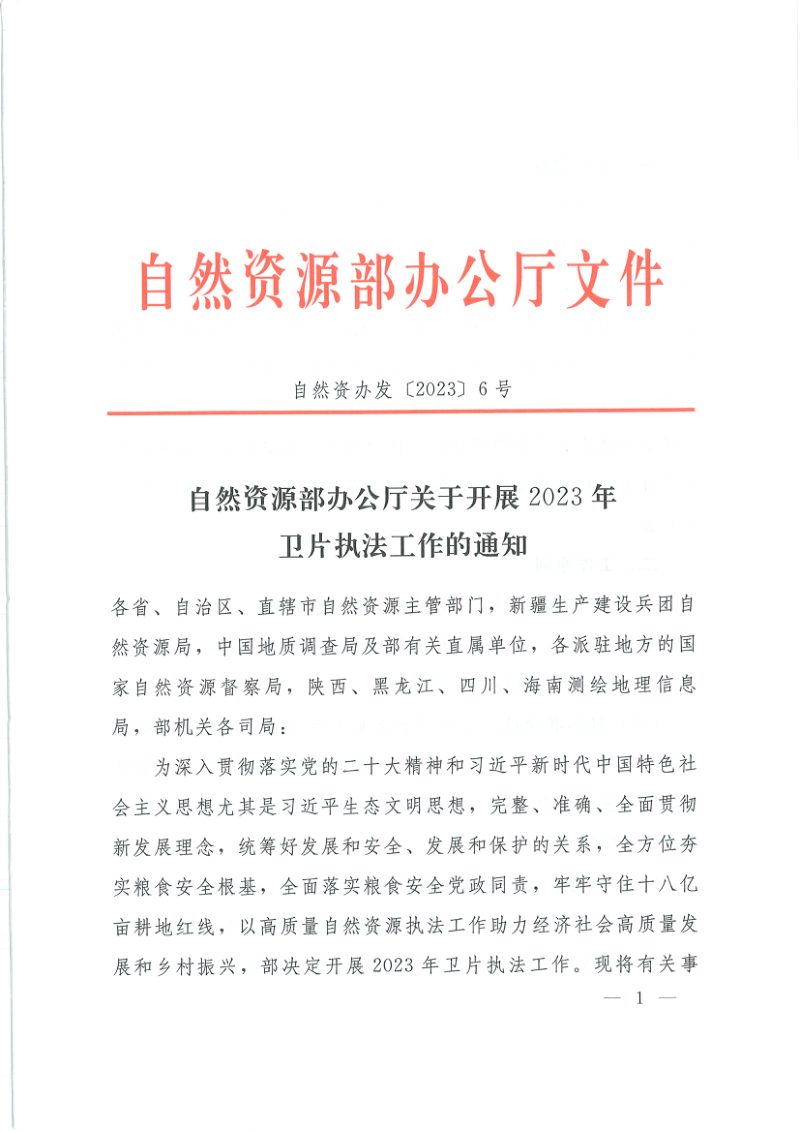 自然资源部办公厅《关于开展2023年卫片执法工作的通知》自然资办发〔2023〕6号第1页