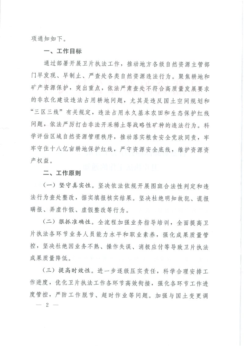 自然资源部办公厅《关于开展2023年卫片执法工作的通知》自然资办发〔2023〕6号第2页